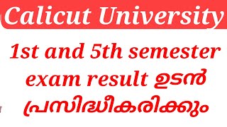 Calicut University 1st and 5th semester exam result ഉടൻ പ്രസിദ്ധീകരിക്കും