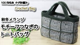 Crochet Motif connecting Tote bag / How to Crochet tutorial