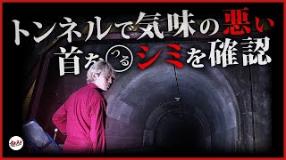 【恐怖】旧月居トンネルで確かな女性の霊「たすけて…」と呼ぶ声