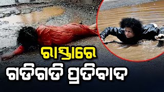 Protest Against Potholes: Social Worker Nityananda Rolls On Road | ଜଣେ ସମାଜସେବୀଙ୍କ ନିଆରା ପ୍ରତିବାଦ!