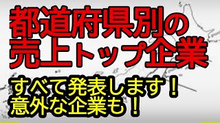 都道府県別に売り上げNo 1企業を発表します！意外な企業が多いです！