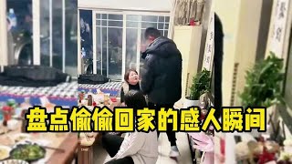 盘点偷偷回家的感人瞬间，一声爸妈，笑着笑着就哭了