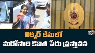 లిక్కర్ కేసులో మరోసారి కవిత పేరు ప్రస్తావన | MLC Kavitha | Delhi Liquor Case | 10TV