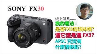 Sony FX30 - 我的看法 : 是否FX3的姊妹機? 選它還是選 FX3 ? APSC 究竟有什麼優缺點?