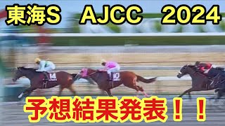 【東海S・AJCC2024】３週連続馬券的中！？東海ステークス・アメリカジョッキークラブカップ予想結果発表！！