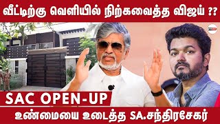 வீட்டிற்கு வெளியில் நிற்கவைத்தாரா விஜய்... | Sa Chandrsekhar About Vijay | Thalapathy Vijay