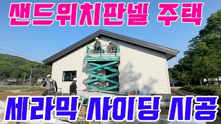 샌드위치판넬 경량철골주택 신축공사 24.6평! 세라믹사이딩시공  청주 4편