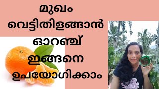 മുഖം വെട്ടിതിളങ്ങാൻorange facial #skinbeautytips #bavistips # #orangefacepack#trendingpack