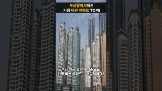 부산에서 가장 비싼 아파트 TOP5