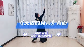 广场舞《天边的月亮》背面完整版，零基础舞蹈