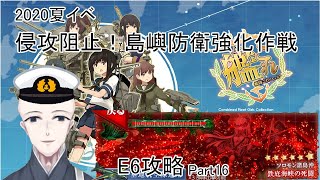 【艦これ】#16　2020夏イベ甲攻略　侵攻阻止！島嶼防衛強化作戦　E6-2装甲破砕中