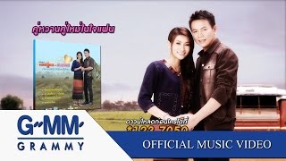 ให้เขาไปหรือให้อ้ายเจ็บ - มนต์แคน แก่นคูน 【OFFICIAL MV】