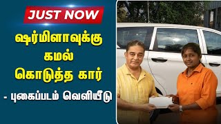 ஓட்டுநர் ஷர்மிளா வாங்கிய காரின் புகைப்படம் வெளியானது | Just In | Kamal Haasan Car Gift To Sharmila