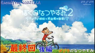 【ゴジラの実況】 ぼくのなつやすみポータブル2 ナゾナゾ姉妹と沈没船の秘密！#最終回  後編  #ぼくのなつやすみ