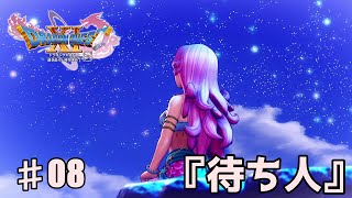 【ドラマっぽく観るドラクエ11S】#08 『待ち人』DRAGON QUEST XIs 過ぎ去りし時を求めて