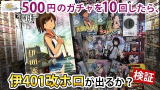 ［艦これアーケード］500円のガチャを10回したら、伊401改ホロが出るか？検証