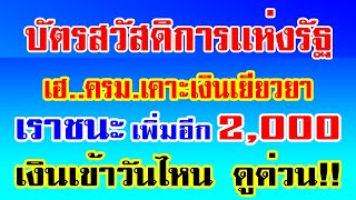 เคาะเเล้ว ครม.เคาะเงินเยียวยาเราชนะ บัตรสวัสดิการแห่งรัฐเพิ่มอีก2000บาท เงินเข้าวันไหนดูด่วน #เราชนะ