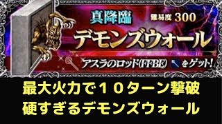 FFBE ♯ 309 最大火力でデモンズウォール１０ターン撃破！硬すぎるぞこいつ