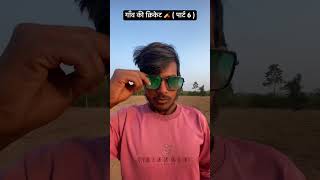 दो अंध 🏏 ( पार्ट 6 ) 😂🤣 #trending #comedy #explore #funny #viralvideo