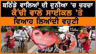 Unique Wedding of this Bathinda Man with Mansa Girl on Bicycle ll KHALAS TV