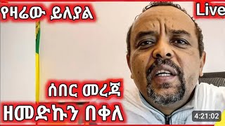 🔴👉ዘመድኩን በቀለ (ዘመዴ) ስለጎጃም ፋኖ