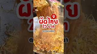 ผัดไทยกระทะยักษ์ ห่อละ 25 เท่านั้น!! | Pad Thai - Street Food