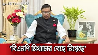 ‘ক্ষমতার মোহে বিএনপি মিথ্যাচারের পথ বেছে নিয়েছ’ | Obaidul Quader