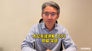 太公兵法详解（59）：豹韬·突战