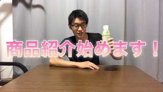 【商品紹介】一旦、初投稿です！(見切り発車)