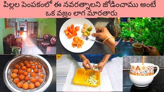 Best parenting tips 9 పిల్లల పెంపకంలో తల్లి నేర్పించవలసిన చిన్న చిన్న అలవాట్లు-9 @Viewersthobandham