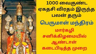 1000 வைகுண்ட ஏகாதசி விரதம் இருந்த பலன் தரும் பெருமாள் மந்திரம்