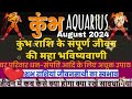 Aquarius horoscope August 2024|| कुंभ राशि का राशिफल अगस्त माह||Zodiac Aquarius prediction August