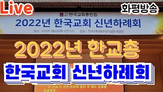 [LIVE] 한교총2022년 한국교회 신년하례회(220106) - 화평방송