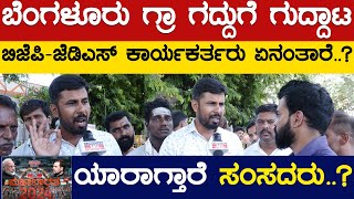 Bengaluru ಗ್ರಾ. ಗದ್ದುಗೆ ಗುದ್ದಾಟ | BJP-JDS ಕಾರ್ಯಕರ್ತರು ಏನಂತಾರೆ..? | Bangalore Rural | Karnataka TV