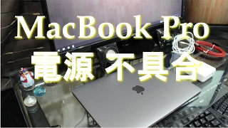 MacBook Pro 電源 入ったり入らなかったりするのは電源ユニットの不具合だった！