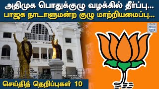 செய்தித் தெறிப்புகள் 10 @ ஆக.17, 2022 | Tamil Nadu | India | Politics | Top 10 News Tamil | HTT