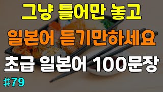 [일본어 대장]그냥 틀어만 놓고 듣기만하세요 초급 일본어 100문장 | 일본어회화,일본어반복,일본어공부,기초일본어