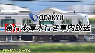 【車内放送】小田急新5000形 急行本厚木行き（小田原⇒本厚木）