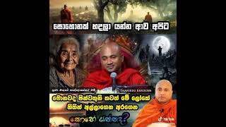 අපිට දවසක මේ තාවකාලික අම්බලමෙන් නික්ම යන්න වෙනවා