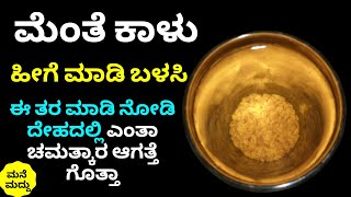 1 ಚಮಚ ಮೆಂತೆ ಕಾಳು ಹೀಗೆ ಮಾಡಿ ಬಳಸಿದ್ರೆ ಏನಾಗತ್ತೆ ಗೊತ್ತಾ?| Top Amazing Health Benefits of Fenugreek Water