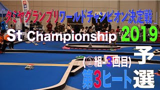 【St championship/予選ヒート3️⃣】タミヤ GP ワールドチャンピオン決定戦 2019/2組/3回目