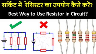 How to use Resistor in circuit? | सर्किट में रेसिस्टर का उपयोग करने का सबसे अच्छा तरीका | Electronic