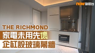 20220114 樓市每日睇﹣新屋入伙：THE RICHMOND 低層C室