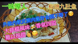 【一味導人】椒鹽九肚魚🐟 | 皮脆肉嫩 | 外脆內軟 | 香氣四溢 | 佐酒菜 | 惹味可口 |  大排檔風味 | ( Deep fried Bombay duck with spicy salt )