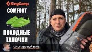 ✓ Теплые тапочки Comfoot KingCamp Уютно как дома