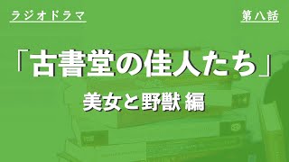 ラジオドラマ『古書堂の佳人たち　美女と野獣編』第八話