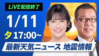 【ライブ】最新天気ニュース・地震情報2025年1月11日(土)17:00〜12日(日)5:00／三連休初日 日本海側は雨雪に注意〈ウェザーニュースLiVEムーン／駒木結衣・森田清輝〉