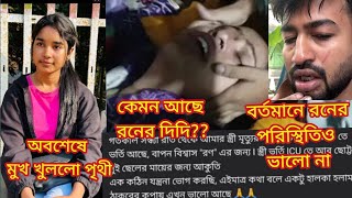 রণের অবস্থা এখন কি হবে ?? কেমন আছে রণের দিদি😱😱!! Bong Ron Lifestyle | Bong Ron Controversy |Bong Ron