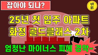 엄청난 마이너스 피에 경악~~~ 25년 첫 번째 입주하는 광주 아파트. 괜찮을까?