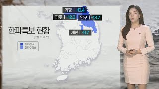 [날씨] 중부 한파특보, -10도 강추위…서해안 폭설 유의 / 연합뉴스TV (YonhapnewsTV)